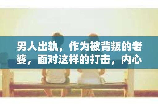 男人出轨，作为被背叛的老婆，面对这样的打击，内心无疑是痛苦的。但生活总是充满了转机，那么，男人出轨后，怎样挽回老公的心呢？以下是我根据一些真实案例和心理学知识，总结的一些方法，希望能给你带来一些启示。