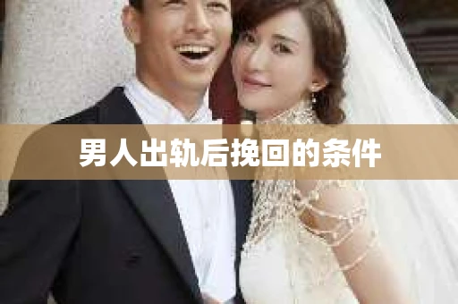 男人出轨后挽回的条件