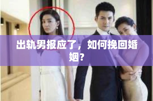 出轨男报应了，如何挽回婚姻？