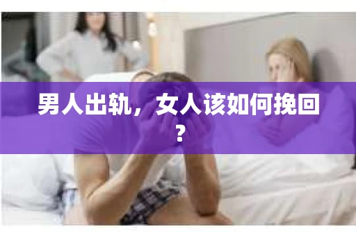男人出轨，女人该如何挽回？