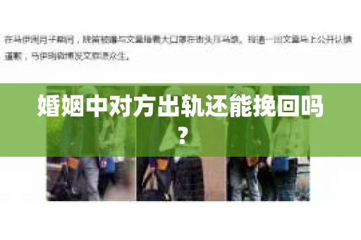 婚姻中对方出轨还能挽回吗？