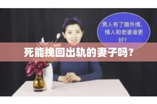 死能挽回出轨的妻子吗? 死能挽回出轨的妻子吗?