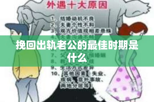 挽回出轨老公的最佳时期是什么