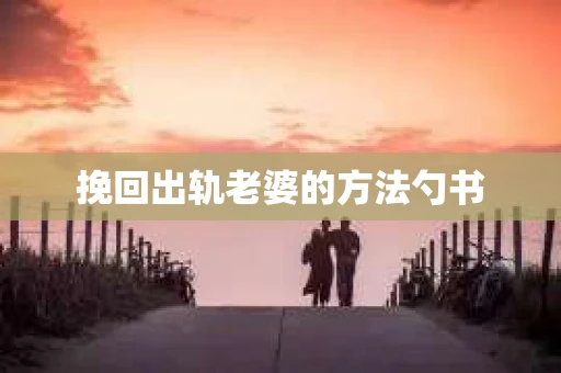 挽回出轨老婆的方法勺书