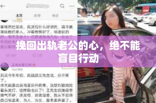挽回出轨老公的心，绝不能盲目行动