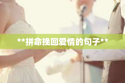 **拼命挽回爱情的句子**