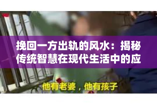 挽回一方出轨的风水：揭秘传统智慧在现代生活中的应用