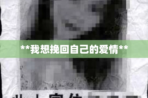 **我想挽回自己的爱情**