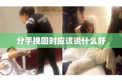 分手挽回时应该说什么好