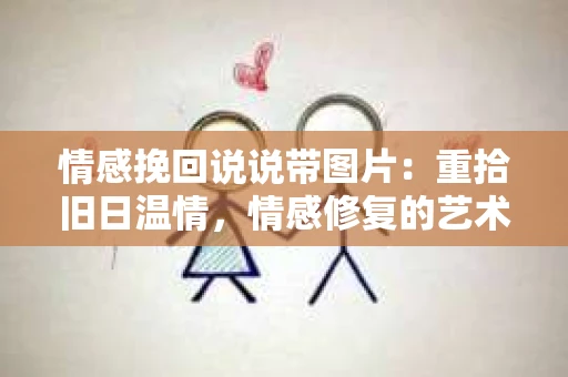 情感挽回说说带图片：重拾旧日温情，情感修复的艺术