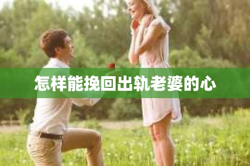 怎样能挽回出轨老婆的心