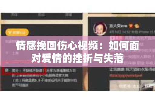 情感挽回伤心视频：如何面对爱情的挫折与失落