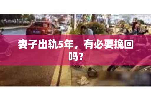 妻子出轨5年，有必要挽回吗？