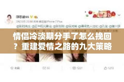 情侣冷淡期分手了怎么挽回？重建爱情之路的九大策略