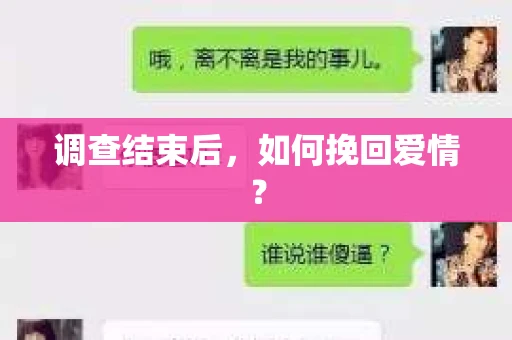 调查结束后，如何挽回爱情？