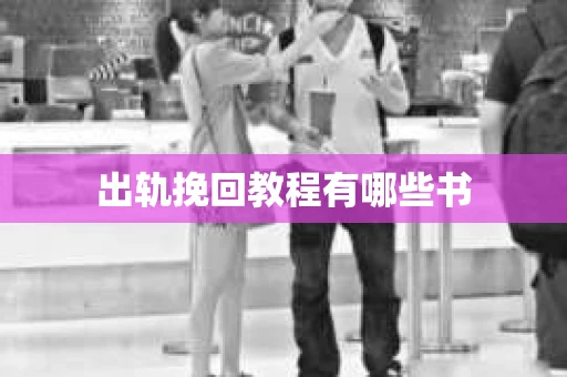 出轨挽回教程有哪些书