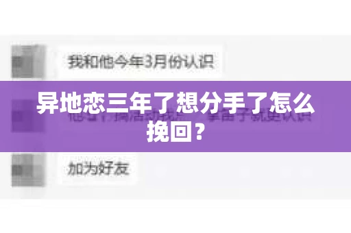 异地恋三年了想分手了怎么挽回？