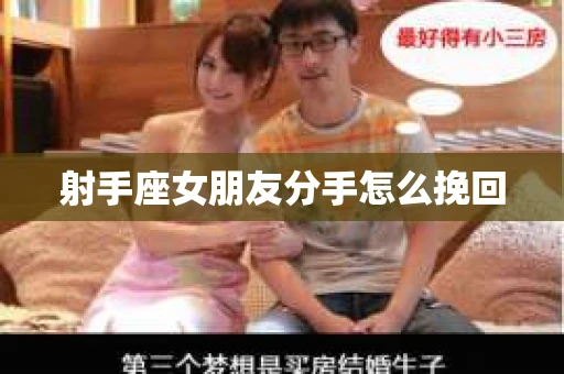 射手座女朋友分手怎么挽回