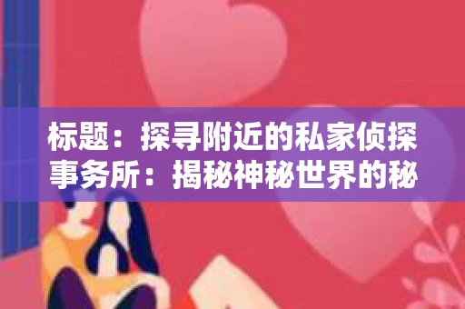 标题：探寻附近的私家侦探事务所：揭秘神秘世界的秘密通道
