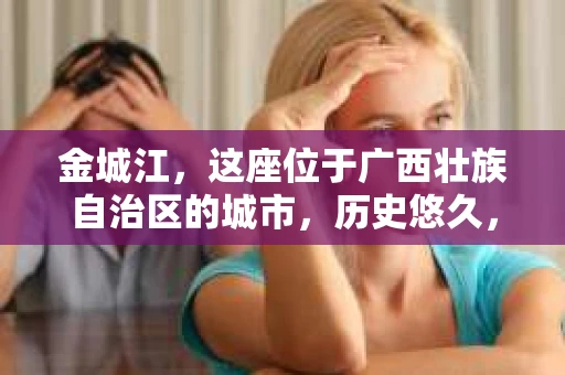 金城江，这座位于广西壮族自治区的城市，历史悠久，风景秀丽。然而，随着社会的发展，人们的生活节奏加快，一些问题也随之而来。比如，有些人可能会遇到一些棘手的问题，需要专业人士的帮助。那么，金城江有私家侦探么？这个问题，我来为大家解答。