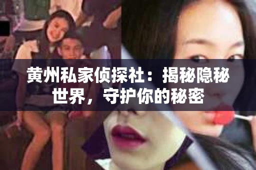 黄州私家侦探社：揭秘隐秘世界，守护你的秘密