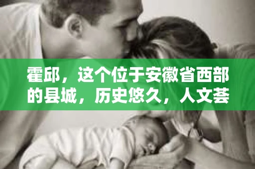 霍邱，这个位于安徽省西部的县城，历史悠久，人文荟萃。在这里，你是否也曾有过这样的疑问：“霍邱有私家侦探吗？”今天，就让我带你一探究竟。