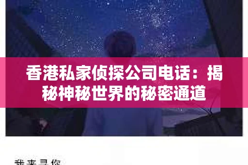 香港私家侦探公司电话：揭秘神秘世界的秘密通道