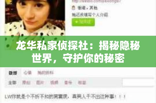 龙华私家侦探社：揭秘隐秘世界，守护你的秘密