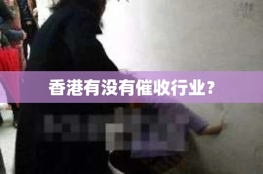 香港有没有催收行业？