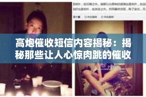 高炮催收短信内容揭秘：揭秘那些让人心惊肉跳的催收手段