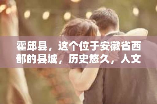 霍邱县，这个位于安徽省西部的县城，历史悠久，人文荟萃。近年来，随着社会的发展，人们对于个人隐私保护的需求日益增长。那么，霍邱县有私家侦探吗？这个问题，让我带你一探究竟。