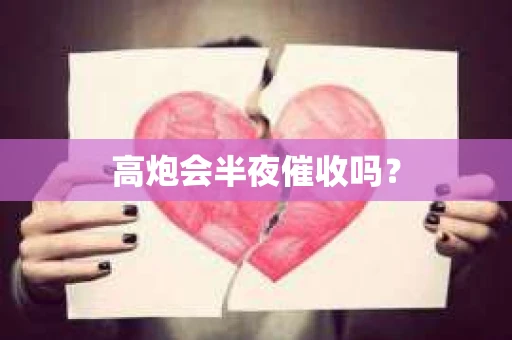 高炮会半夜催收吗？