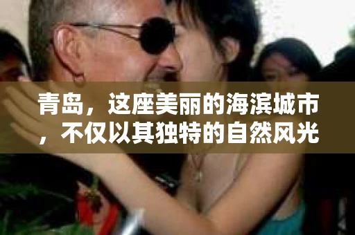 青岛，这座美丽的海滨城市，不仅以其独特的自然风光著称，更以其发达的经济和便捷的交通吸引了众多企业和个人。然而，随着商业活动的日益频繁，债务问题也日益凸显。这时，青岛专业催收公司的出现，无疑为解决债务问题提供了一种高效、合法的途径。