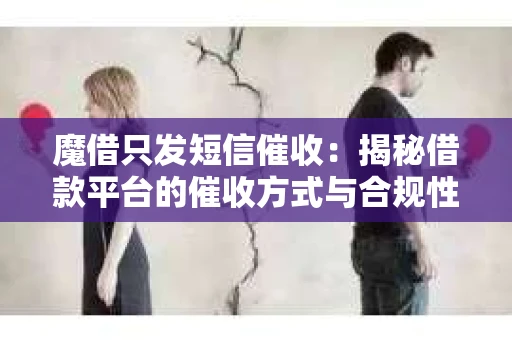 魔借只发短信催收：揭秘借款平台的催收方式与合规性