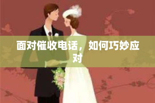 面对催收电话，如何巧妙应对
