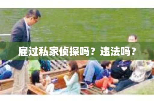雇过私家侦探吗？违法吗？