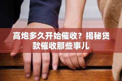 高炮多久开始催收？揭秘贷款催收那些事儿