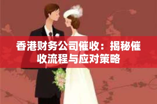 香港财务公司催收：揭秘催收流程与应对策略