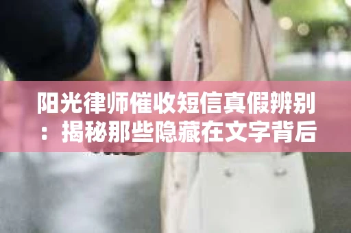 阳光律师催收短信真假辨别：揭秘那些隐藏在文字背后的秘密