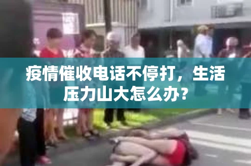 疫情催收电话不停打，生活压力山大怎么办？