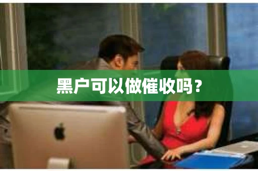 黑户可以做催收吗？