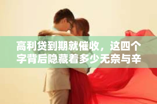 高利贷到期就催收，这四个字背后隐藏着多少无奈与辛酸。在这个充满诱惑与陷阱的金融世界里，我们该如何保护自己，避免陷入高利贷的泥潭？今天，就让我们一起来揭开高利贷到期催收的神秘面纱。
