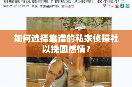 如何选择靠谱的私家侦探社以挽回感情？