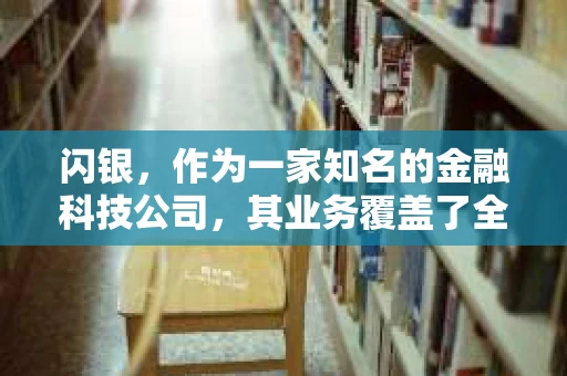 闪银，作为一家知名的金融科技公司，其业务覆盖了全国多个城市。那么，闪银在湖南株洲是否有催收业务呢？今天，我们就来聊聊这个话题。