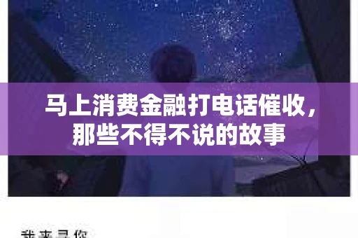 马上消费金融打电话催收，那些不得不说的故事