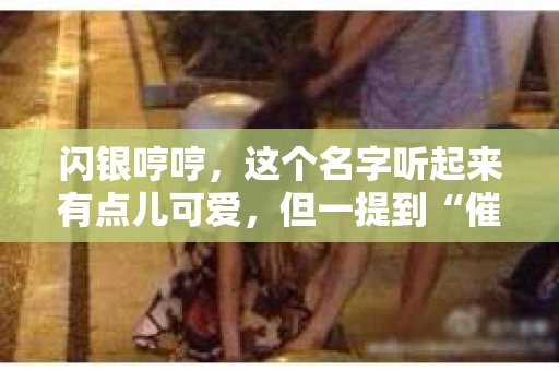 闪银哼哼，这个名字听起来有点儿可爱，但一提到“催收”，气氛就变得严肃起来。今天，我们就来聊聊这个话题，揭开“闪银哼哼催收”的神秘面纱。