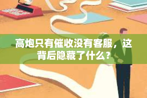高炮只有催收没有客服，这背后隐藏了什么？
