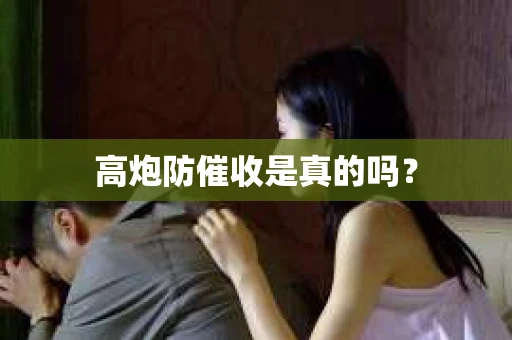 高炮防催收是真的吗？