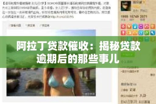 阿拉丁贷款催收：揭秘贷款逾期后的那些事儿