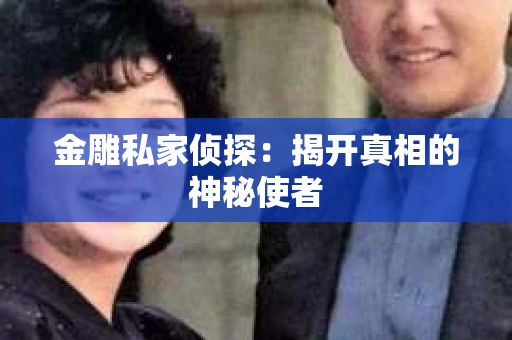 金雕私家侦探：揭开真相的神秘使者